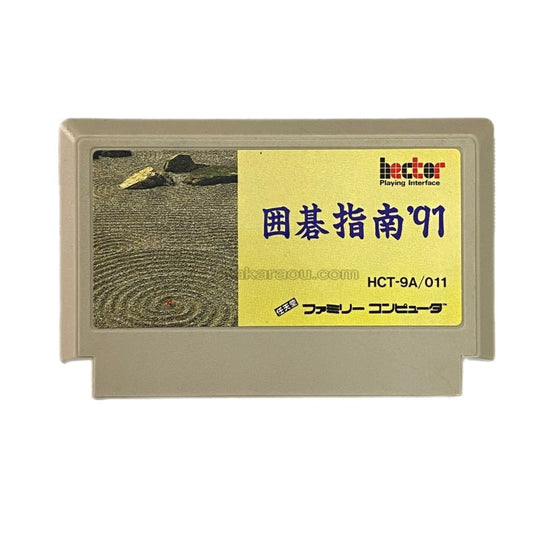 囲碁指南'91