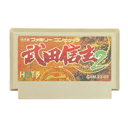 武田信玄2