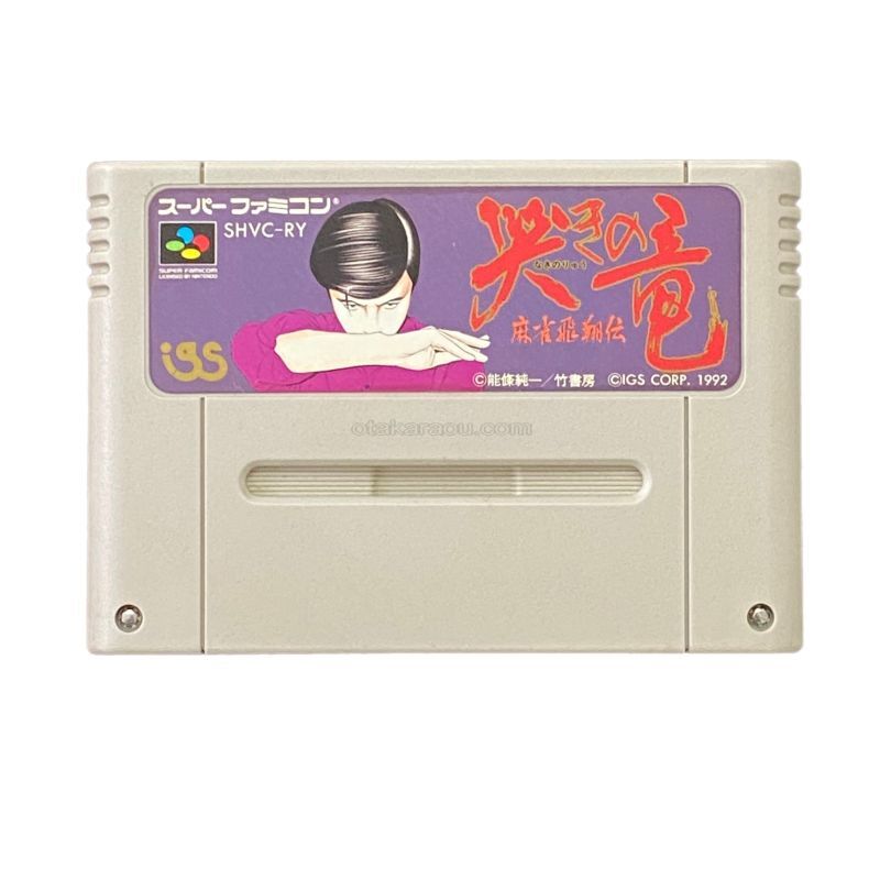 哭きの竜 麻雀飛翔伝