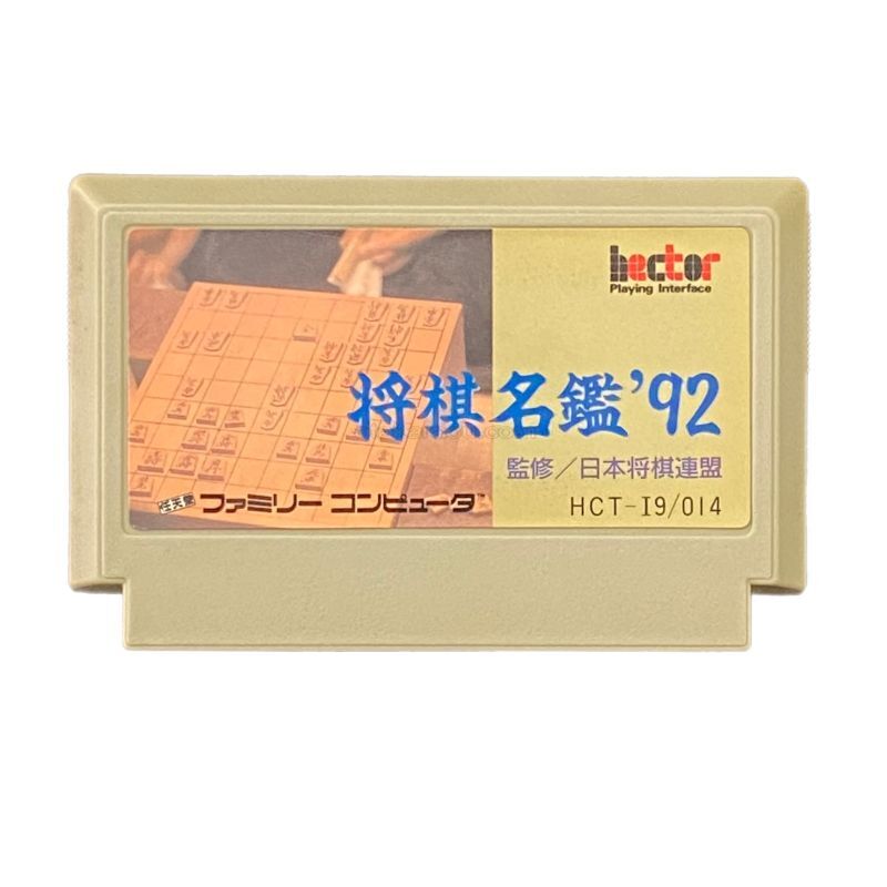 将棋名鑑92