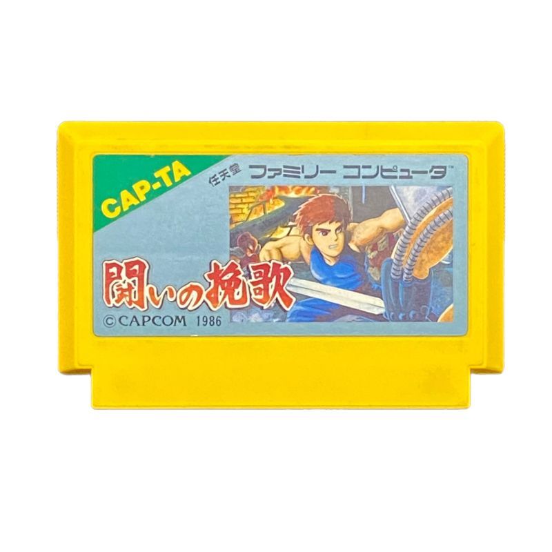 闘いの挽歌