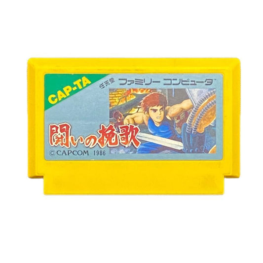 闘いの挽歌