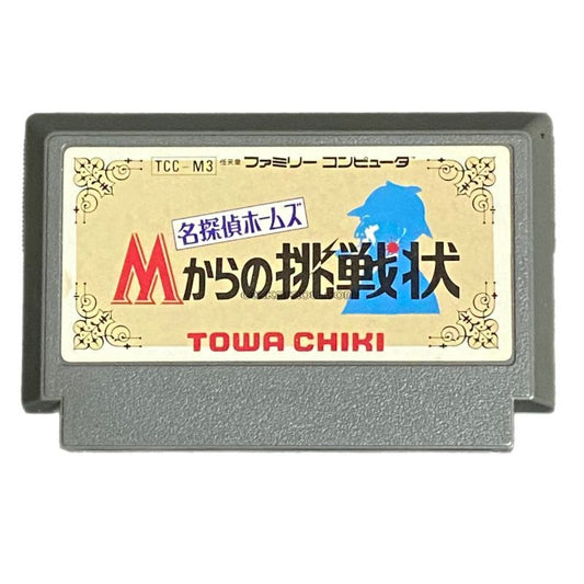 名探偵ホームズ Mからの挑戦状