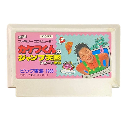 カケフ君のジャンプ天国