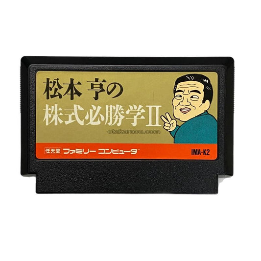 松本亨の株式必勝学II