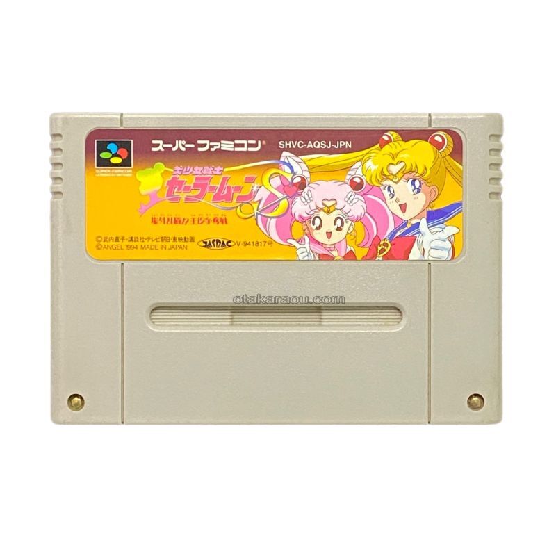 美少女戦士セーラームーンS 場外乱闘! 主役争奪戦