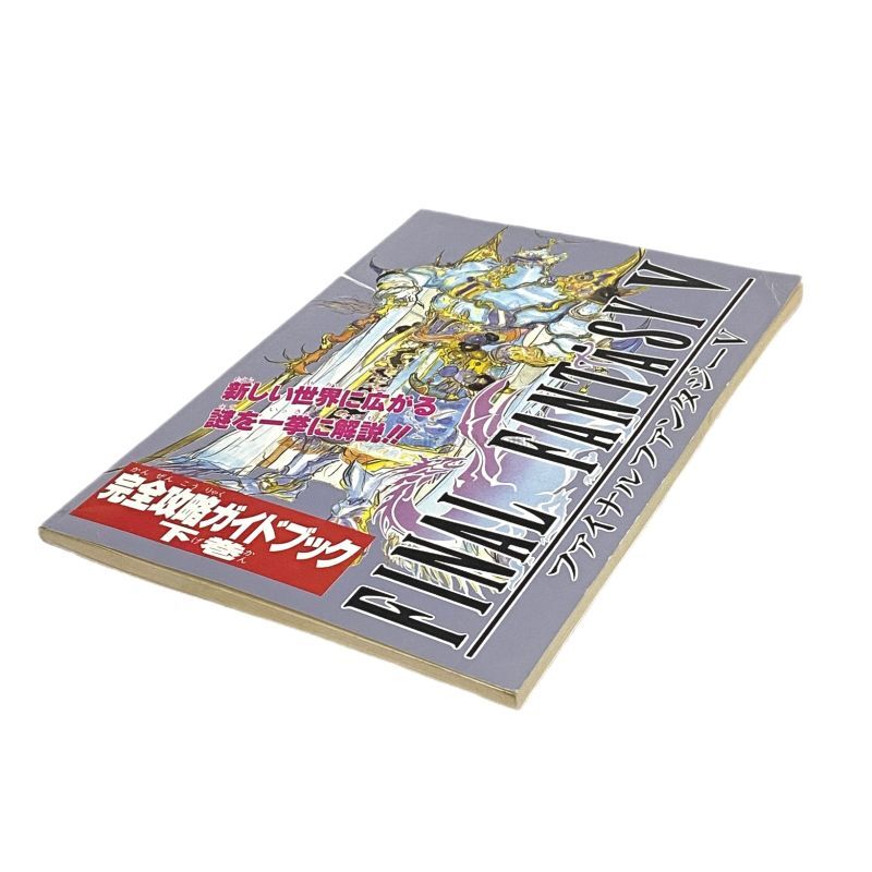 ファイナルファンタジーV 完全攻略ガイドブック下巻　-2