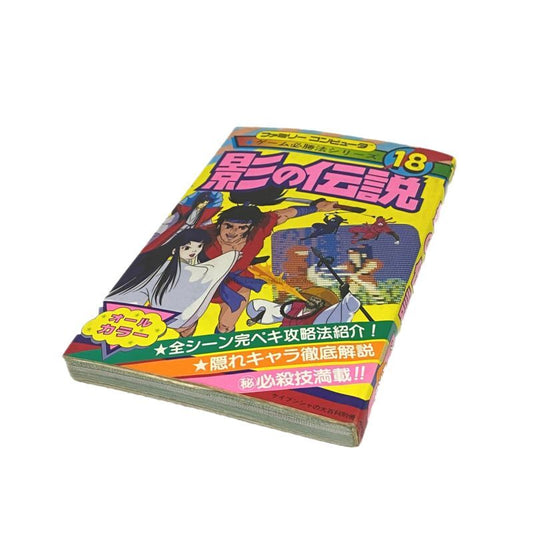 影の伝説 攻略本