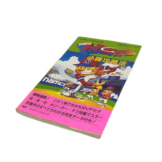 プロ野球 ファミリースタジアム 必勝攻略法