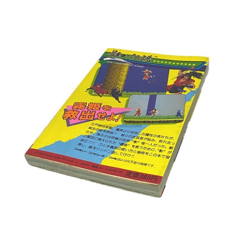 影の伝説 攻略本
