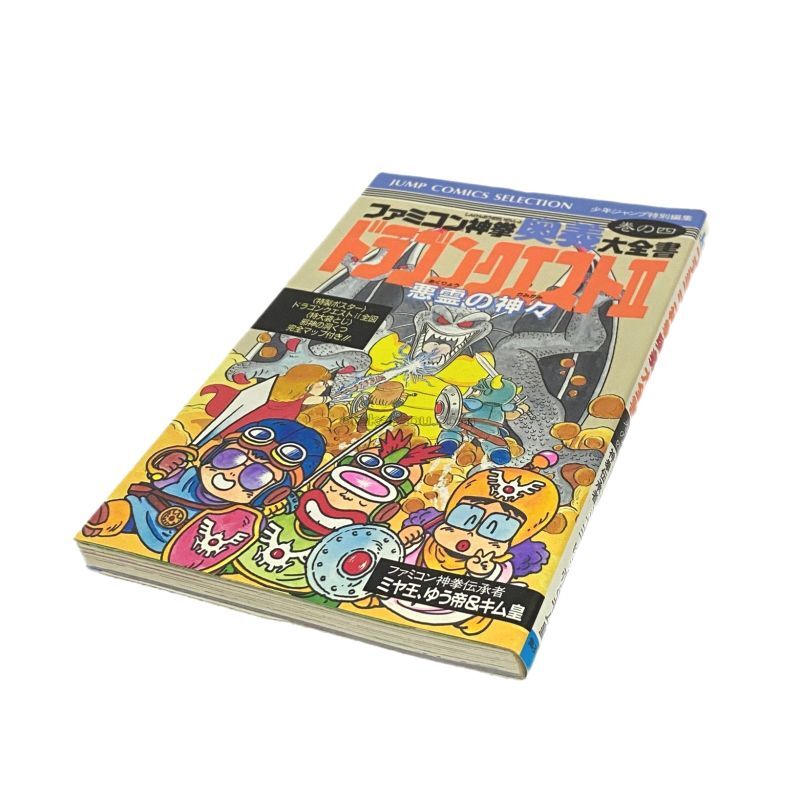 ファミコン神拳奥義大全書 巻の四 ドラゴンクエストII