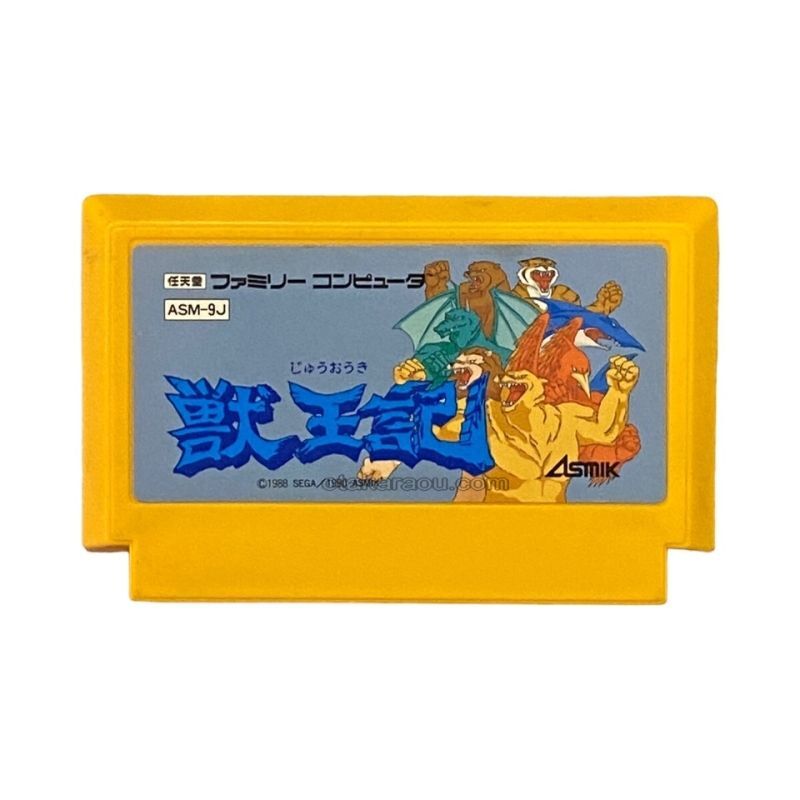 獣王記