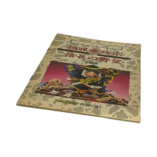 Dokuganryu Masamune vs. Nobunaga's Ambition: Zenkoku Ban Simulation Guidebook