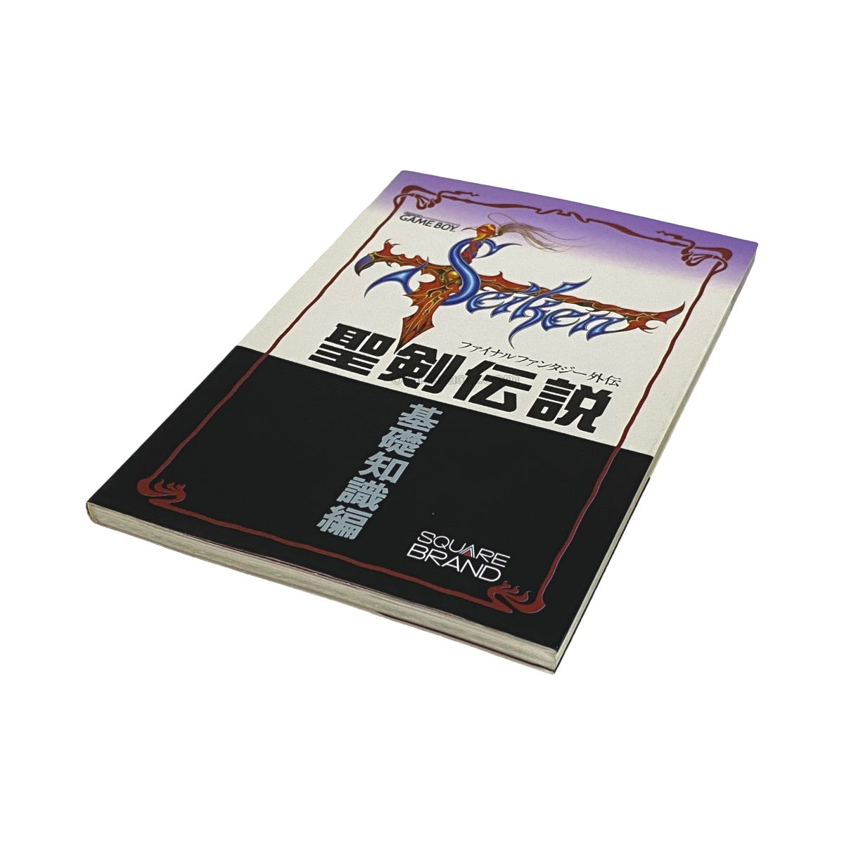 聖剣伝説  ファイナルファンタジー外伝  完全攻略編　　-2