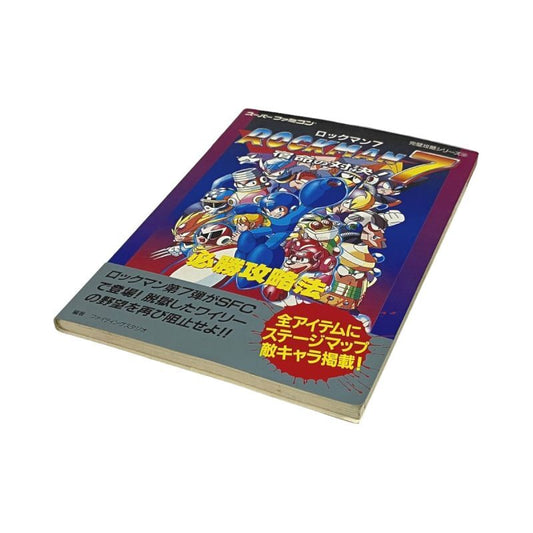 ロックマン7 宿命の対決 必勝攻略法　　-2