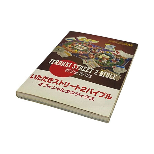 いただきストリート2バイブル オフィシャルタクティクス  -2