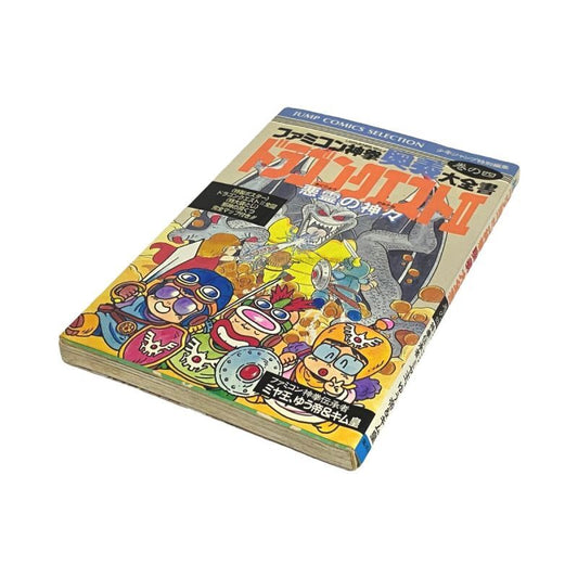 ファミコン神拳奥義大全書 巻の四 ドラゴンクエストII　-2