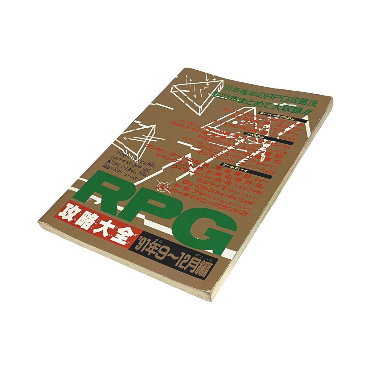 RPG攻略大全 '91年9 12月編　-2