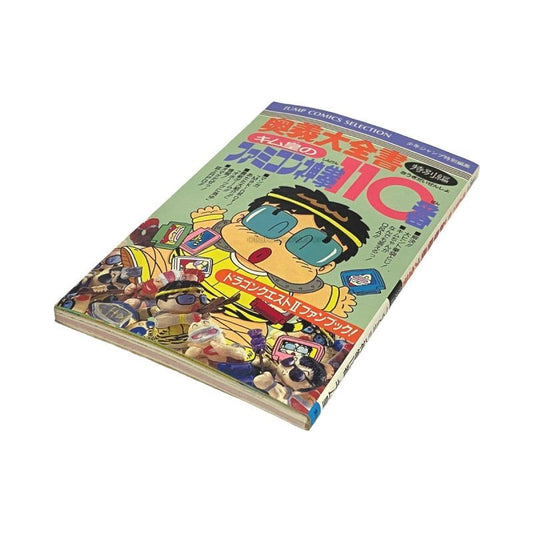 ファミコン神拳奥義大全書 特別編 ファミコン神拳110番 キム皇　-2