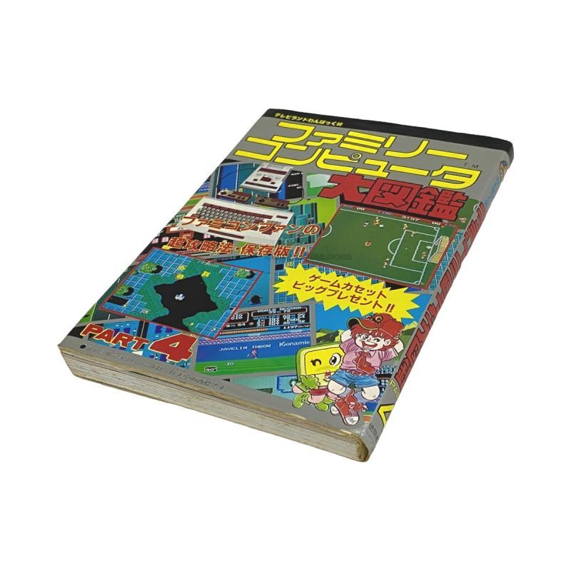 ファミリーコンピュータ大図鑑 PART4　-2