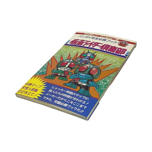 仮面ライダー倶楽部 完全必勝ブック　-2
