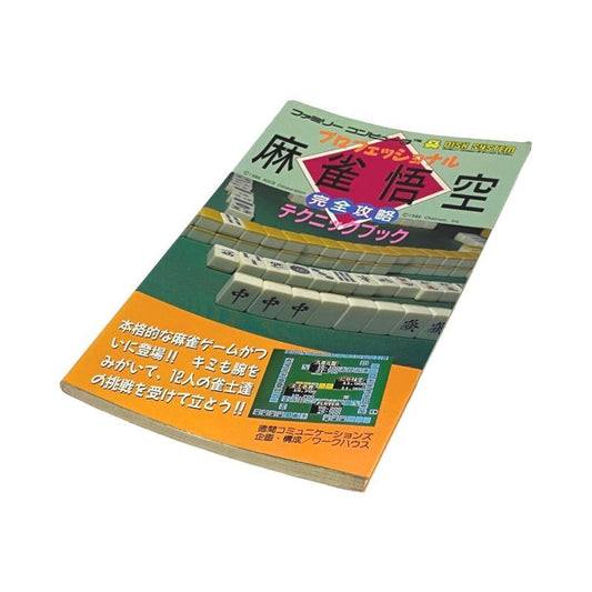 プロフェッショナル 麻雀悟空 完全攻略テクニックブック　-2