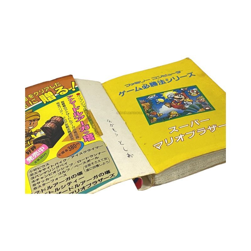 スーパーマリオブラザーズ 攻略本　-3