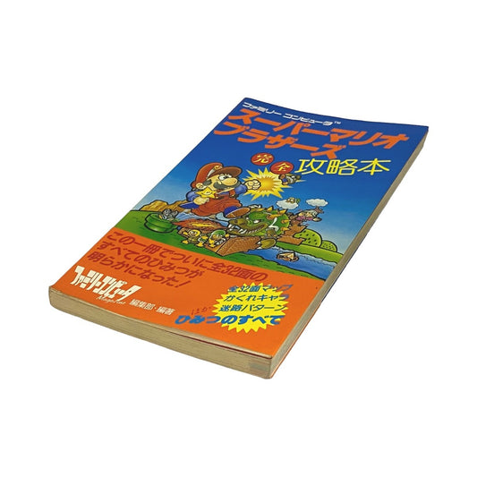 スーパーマリオブラザーズ 完全攻略本　-2