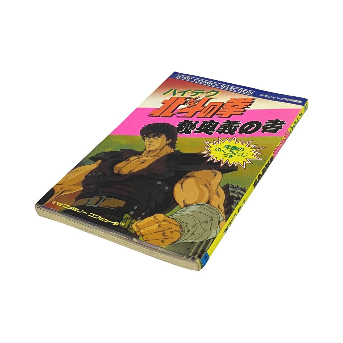 ハイテク 北斗の拳 秘奥義の書　-2