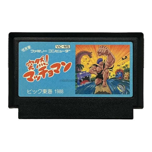突然!マッチョマン