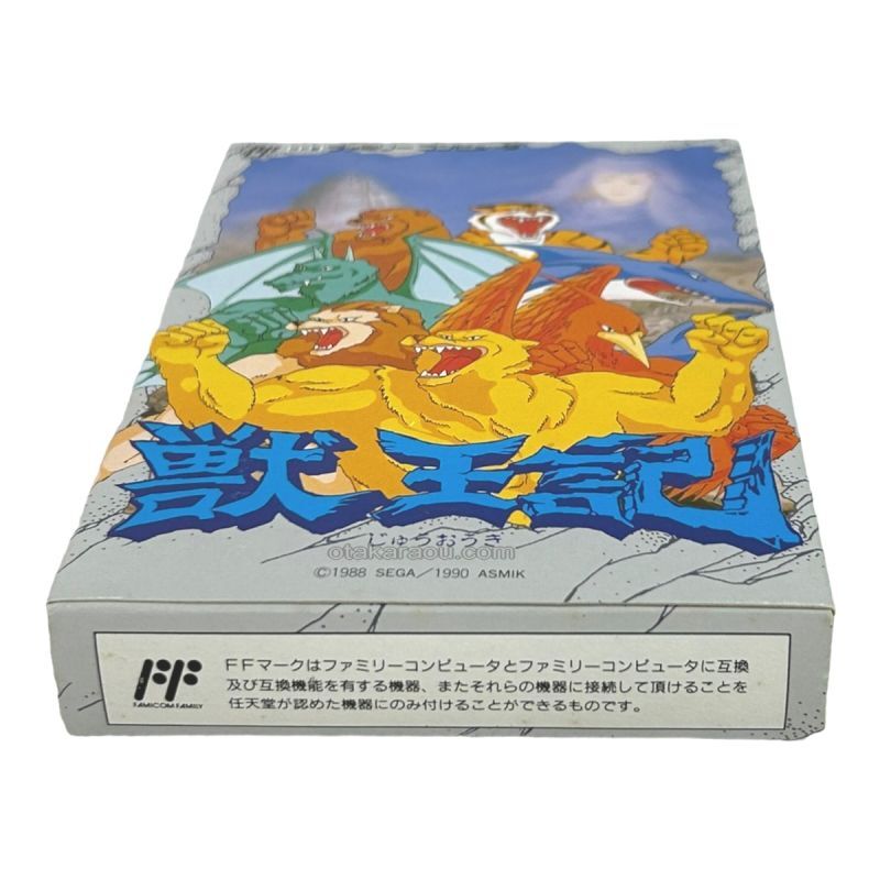 獣王記（新品未使用）