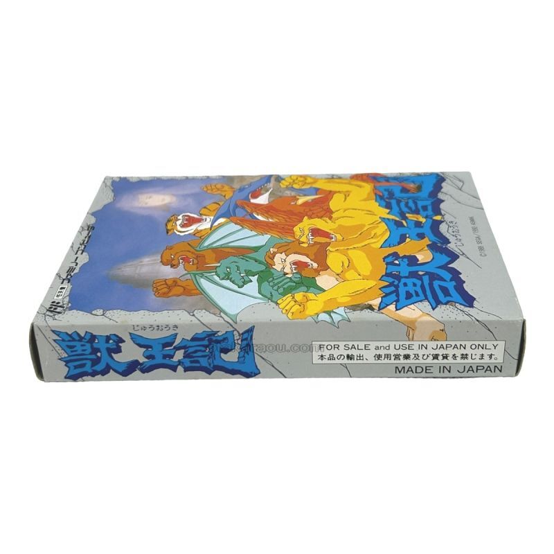 獣王記（新品未使用）