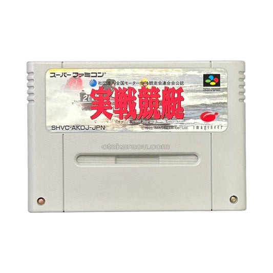 実戦競艇