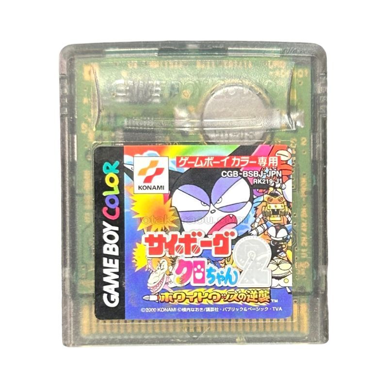 サイボーグクロちゃん2  ホワイトウッズの逆襲