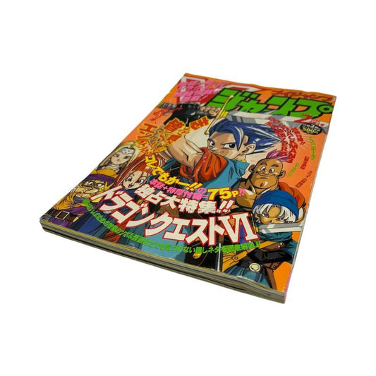 ドラゴンクエストVI ブイジャンプ　1996年2月特大号