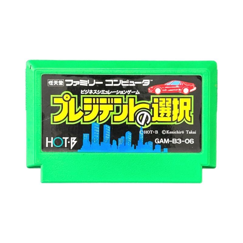 プレジデントの選択