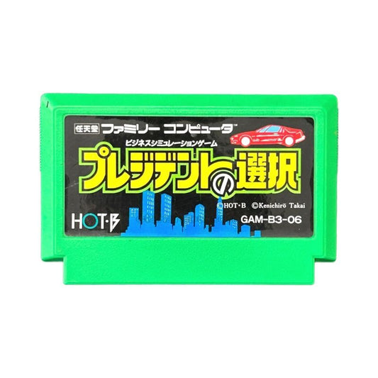 プレジデントの選択