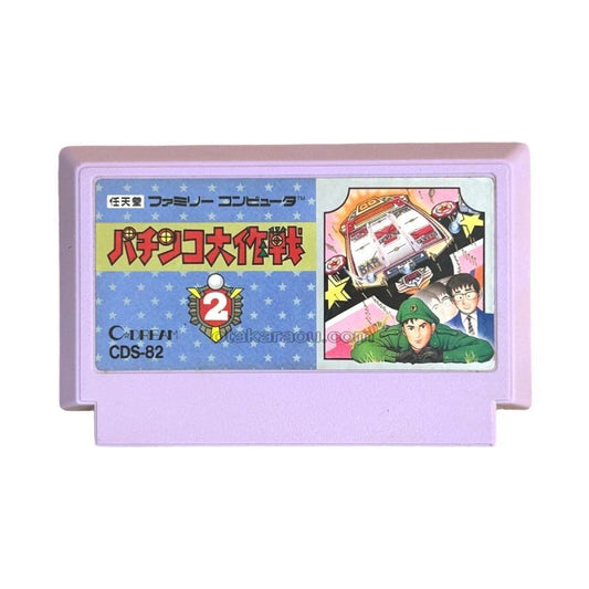 パチンコ大作戦2