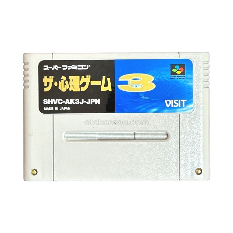 ザ・心理ゲーム3
