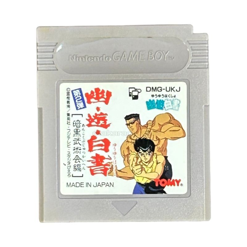 幽遊白書 第2弾 暗黒武術会編