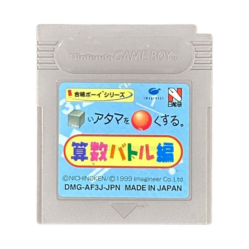 合格ボーイシリーズ □いアタマを○くする (シカクいアタマをマルくする) 算数バトル編