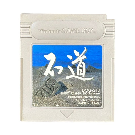 石道