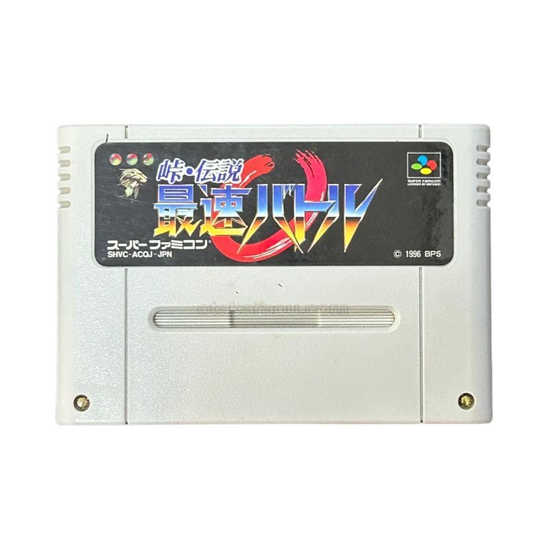 峠・伝説 最速バトル