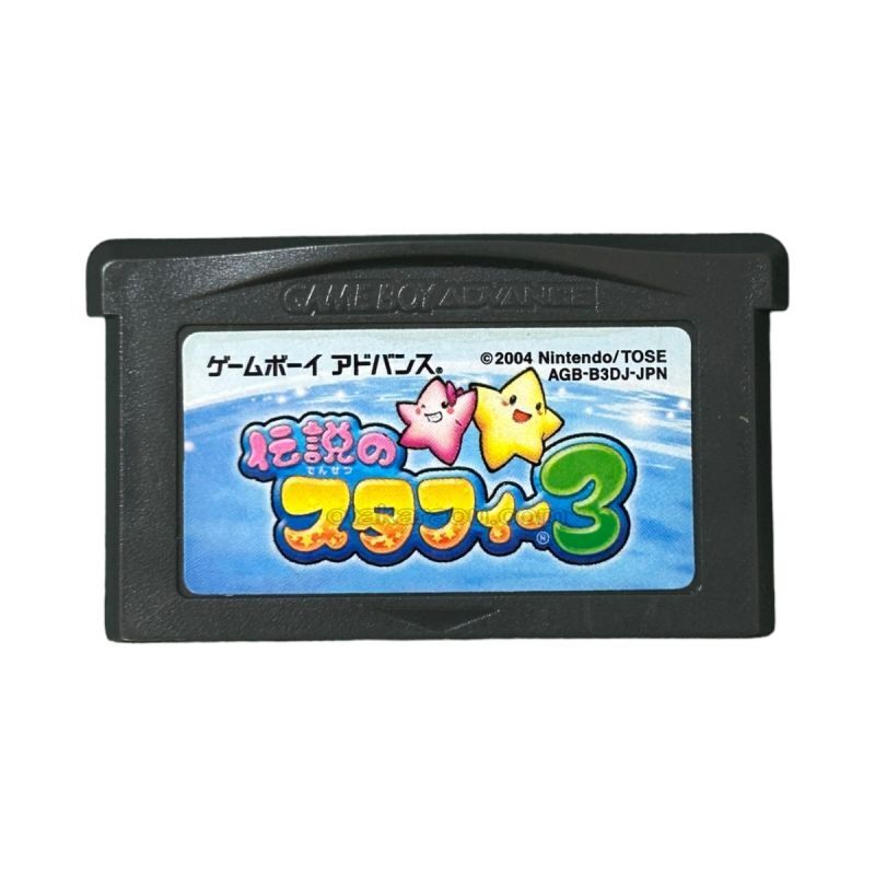 伝説のスタフィー3
