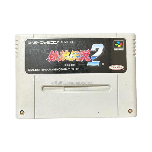 餓狼伝説2