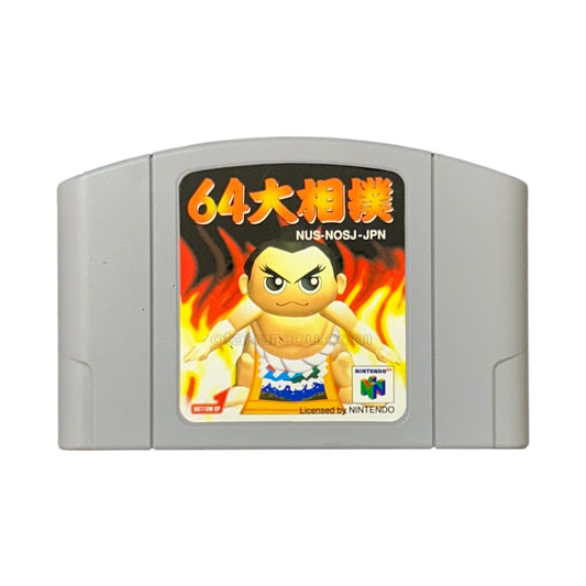 64大相撲