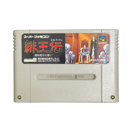 緋王伝 魔物達との誓い