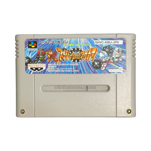 スーパー鉄球ファイト!