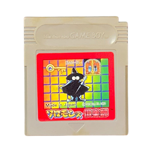 ソロモンズ倶楽部