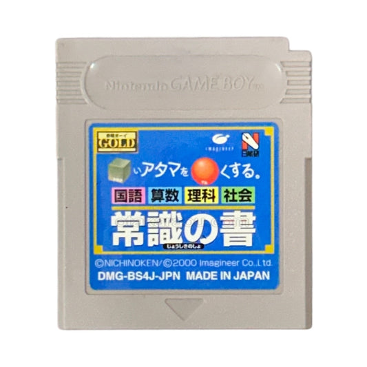 合格ボーイシリーズ □いアタマを○くする (シカクいアタマをマルくする) 常識の書